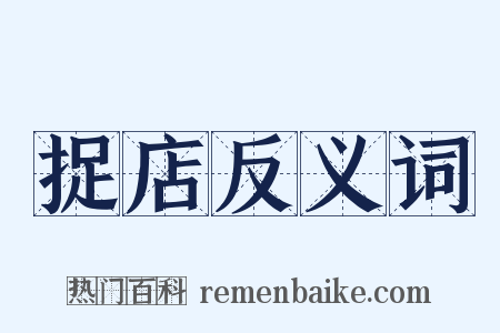 捉店反义词是什么意思的图片